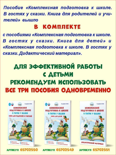 Комплексная подготовка к школе. В гостях у сказки. Книга для родителей и учителей. К школе готов