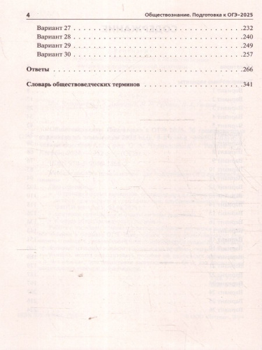 ОГЭ-2025 Обществознание. 30 тренировочных вариантов