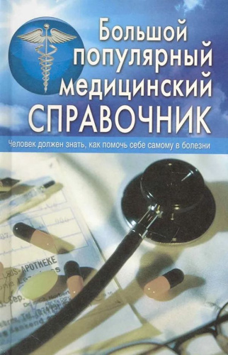 Справочник. Славянский Дом Книги. Большой популярный медицинский