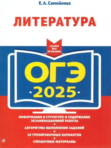 ОГЭ-2025 Литература. Сдаем без проблем. Учебное пособие