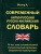 Современный англо-русский русско-английский словарь. 70 000 слов и словосочетаний