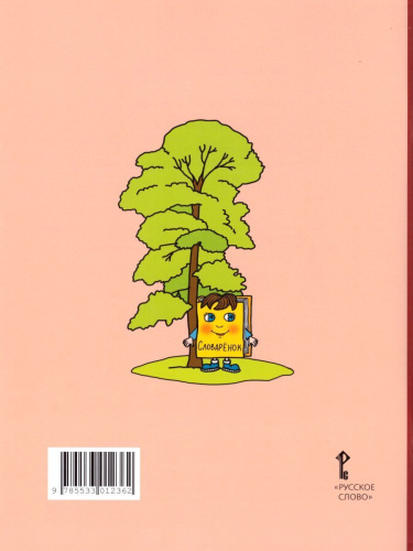 Русский язык 4 класс. Рабочая тетрадь к учебнику Кибиревой. В 2-х частях. Часть 1. ФГОС