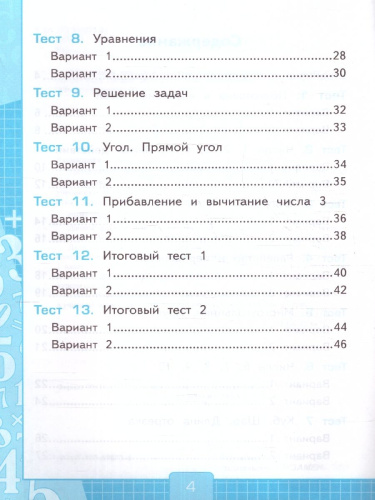 Математика 1 класс. Тесты. Часть 1. К новому учебнику. ФГОС НОВЫЙ