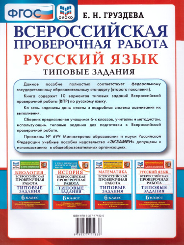ВПР. Русский язык 6 класс. 10 вариантов. ФИОКО. Типовые задания. ФГОС