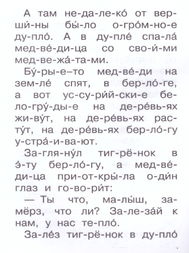 Сказка про тигрёнка на подсолнухе /Сам читаю по слогам