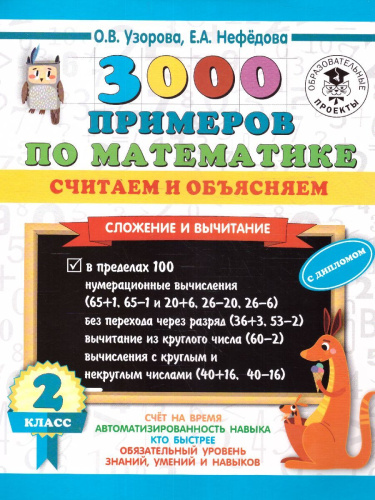 3000 примеров по математике 2 класс. Считаем и объясняем. Сложение и вычитание