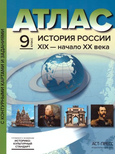 История России XIX – начало XX века 9 класс. Атлас с контурными картами и заданиями. ФГОС