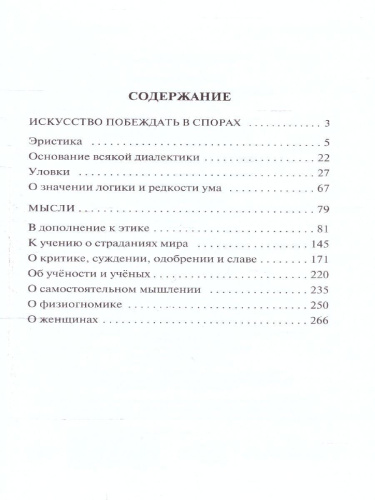 Искусство побеждать в спорах. Мысли. Эксклюзивная классика