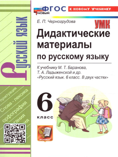 Русский язык 6 класс. Дидактические материалы. К новому учебнику. ФГОС НОВЫЙ