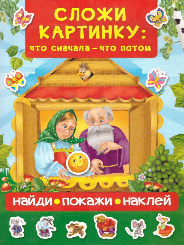Сложи картинку: что сначала - что потом