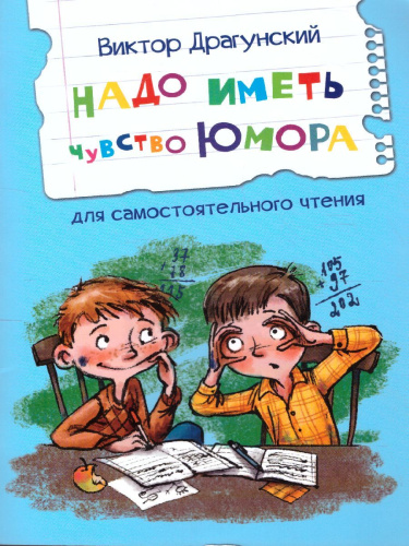 Драгунский В.Ю. Надо иметь чувство юмора Рассказы/Читаем сами (Вако)