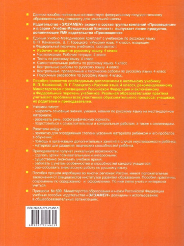 Русский язык 4 класс. Рабочая тетрадь. Часть 1