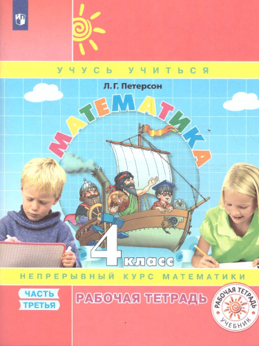 Математика 4 класс. Рабочая тетрадь. В 3-х частях. Часть 3. ФГОС