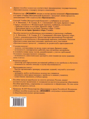История Древнего мира 5 класс. Тесты. ФГОС НОВЫЙ