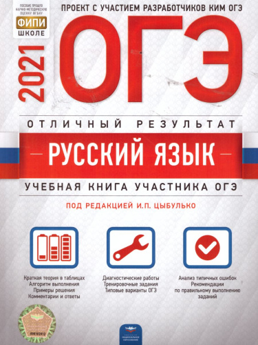 ОГЭ 2021. Русский язык. Отличный результат