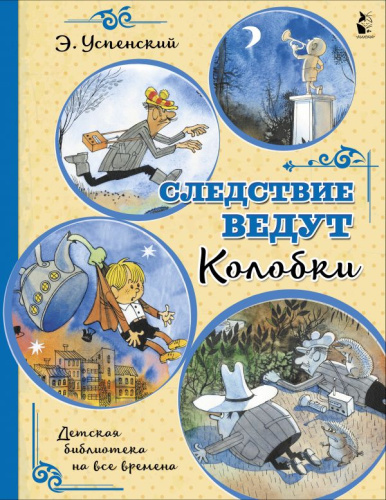 Следствие ведут Колобки /Детская библиотека на все времена