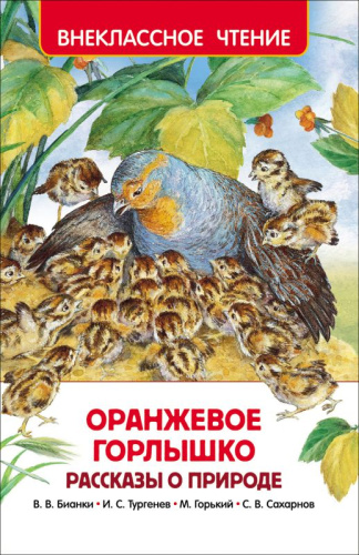 Оранжевое горлышко. Рассказы о природе