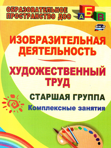 Изобразительная деятельность. Старшая группа: комплексные занятия