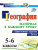 География 5-6 класс. Проблемные задания и тесты География 5-6 класс. Проблемные задания и тесты