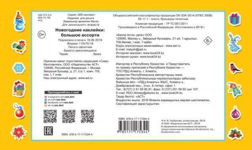 Новогодние наклейки: большое ассорти. 500 наклеек