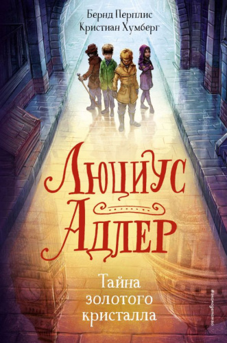 Люциус Адлер. Тайна золотого кристалла (#1) /Детск. Фэнтези-детектив