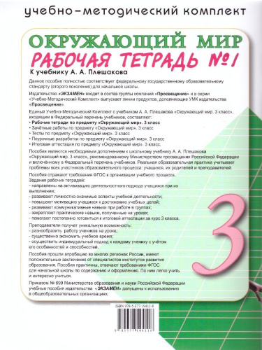 Окружающий мир 3 класс. Рабочая тетрадь к учебнику А. А. Плешакова. Часть 1. ФГОС (к новому ФПУ)