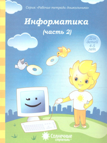 Информатика. Часть 2. Рабочая тетрадь для детей 4-5 лет
