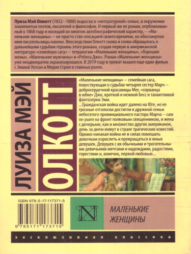 Маленькие женщины / ЭксклюзивКлассика