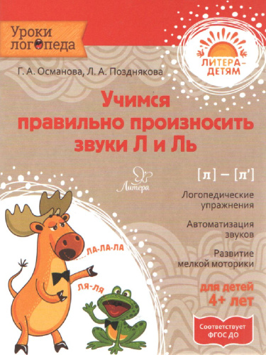 Учимся правильно произносить звуки Л и Ль