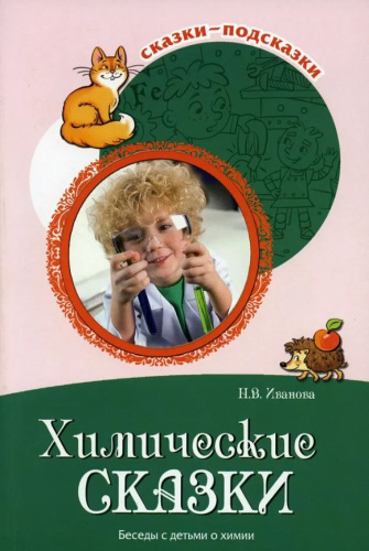 Сказки-подсказки. Химические сказки. Беседы с детьми о химии