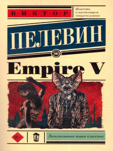 Empire V. Эксклюзивная новая классика