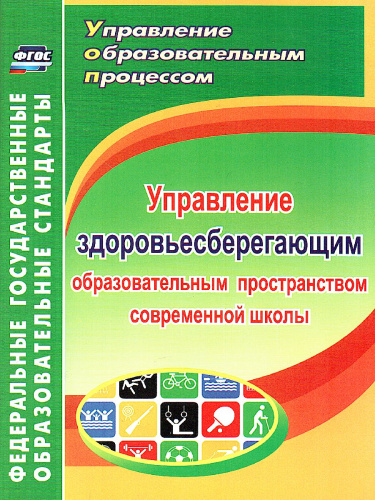 Управление здоровьесберегающим образовательным пространством в современной школе