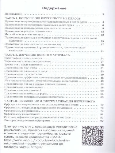 Тренажёр по Русскому языку 6 класс. Орфография. Новый ФГОС