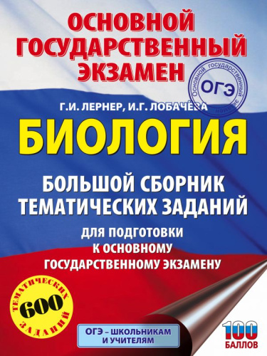 ОГЭ Биология. Большой сборник тематических заданий для подготовки к основному государственному экзамену