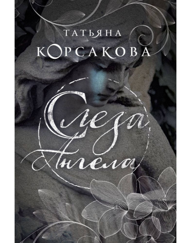 Слеза ангела / мТККмр