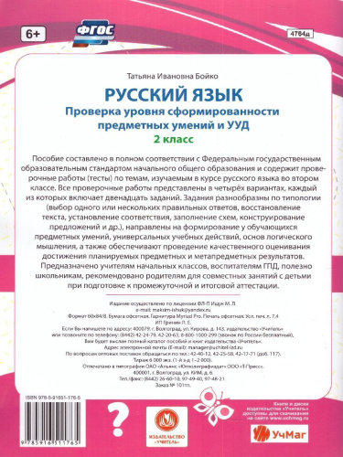Русский язык 2 класс. Проверка уровня сформированности предметных умений и УУД