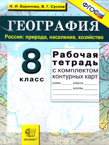 География 8 класс. Рабочая тетрадь + Комплект контурных карт. ФГОС