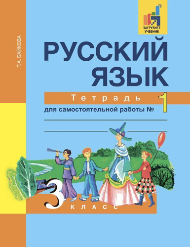 Русский язык 3 класс. Тетрадь для самостоятельной работы №1. ФГОС