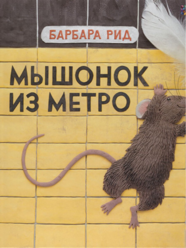 Мышонок из метро