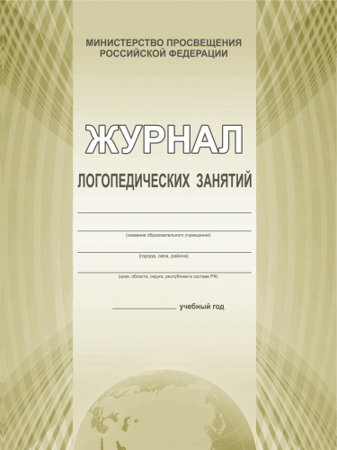 Журнал логопедических занятий