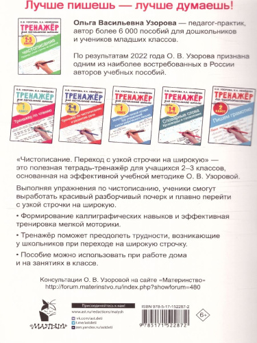 Тренажер по чистописанию. Переход с узкой строчки на широкую 2-3 класс. /Тренажер