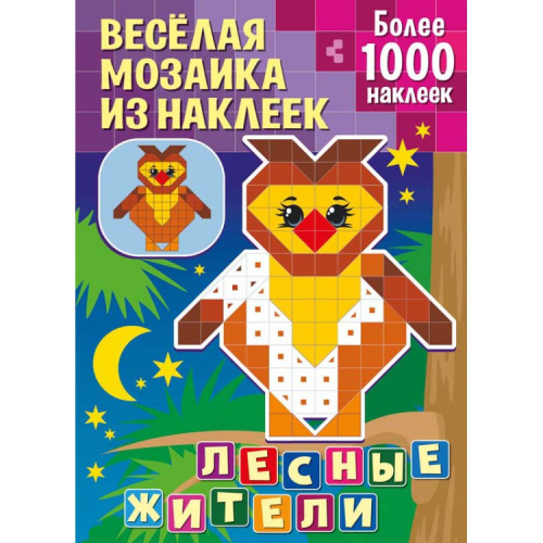 Веселая мозаика из наклеек Лесные жители