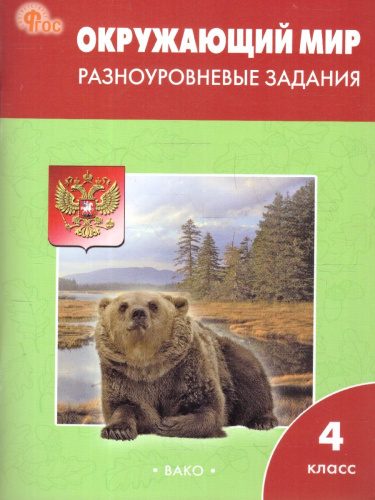 Окруж. мир 4 кл. Разноуровневые задания к УМК Плешакова. НОВЫЙ ФГОС/РТ (Вако)