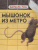 Мышонок из метро