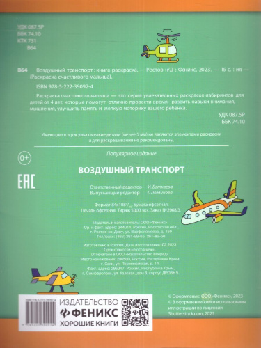 Книга-раскраска. Воздушный транспорт