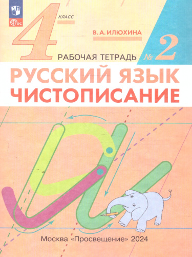 Чистописание 4 класс. Рабочая тетрадь в 2-х частях. Комплект. ФГОС