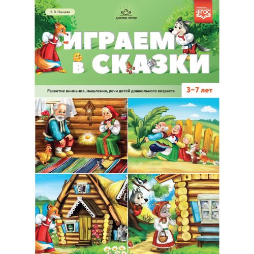 Играем в сказки. Развитие внимания, мышления, речи детей дошкольного возраста. 3-7 лет