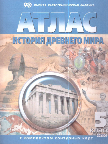 Атлас. История Древнего мира с комплектом контурных карт