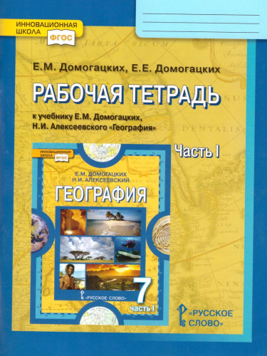 География 7 класс. Рабочая тетрадь. Часть 1. ФГОС