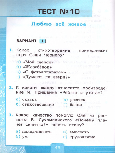 Литературное чтение 2 класс. Тесты. ФГОС